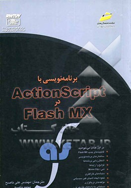 برنامه‌نویسی با ActionScript در Flash MX