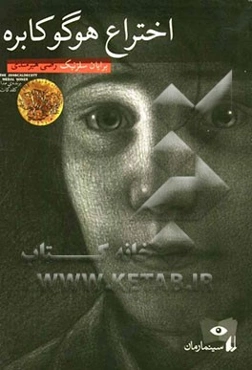 اختراع هوگو کابره: سینما رمان