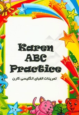 تمرینات الفبای انگلیسی کارن = Karen ABC practice