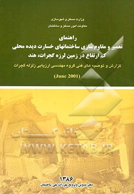 راهنمای تعمیر و مقاوم‌سازی ساختمان‌های خسارت دیده محلی کم ارتفاع در زمین لرزه گجرات، هند
