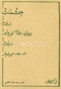 حشمت شایدم دیواری بدون قورباغه شایدم نه، چه می‌دونم