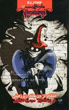 انتقام از جن‌های زیرزمینی