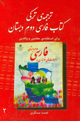 ترجمه‌ی ترکی کتاب فارسی دوم دبستان