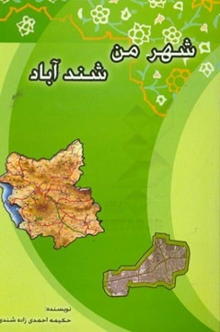 شهر من شندآباد