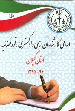 اسامی کارشناسان رسمی دادگستری (قوه قضائیه) استان گیلان