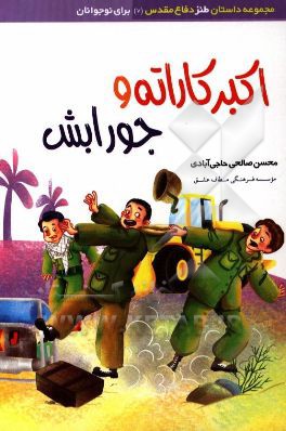 اکبر کاراته و جورابش: داستان طنز نوجوانان