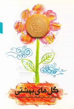 گل‌های بهشتی