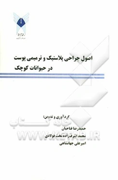 اصول جراحی پلاستیک و ترمیمی پوست در حیوانات کوچک