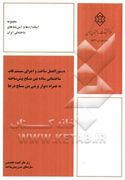 دستورالعمل ساخت و اجرای سیستم قاب ساختمانی ساده بتن مسلح پیش‌ساخته به همراه دیوار برشی بتن مسلح درجا
