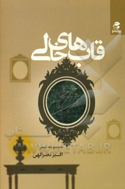 قاب‌های خالی: مجموعه شعر