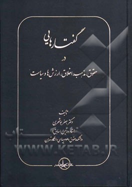 گفتارهایی در حقوق، مذهب، اخلاق، ارزش‌ها، سیاست