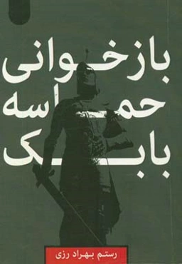 بازخوانی حماسه بابک