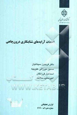 احداث آرایه‌های شتابنگاری درون چاهی