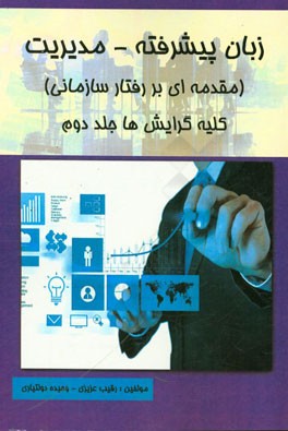 زبان پیشرفته - مدیریت (مقدمه‌ای بر رفتار سازمانی) کلیه گرایش‌ها