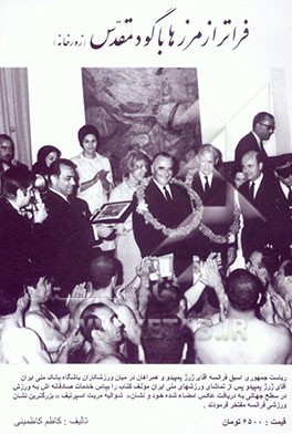 فراتر از مرزها با گود مقدس (زورخانه