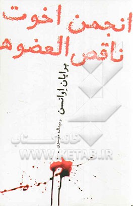 انجمن اخوت ناقص العضوها