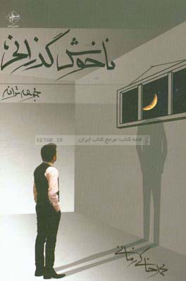 ناخوش‌گذرانی