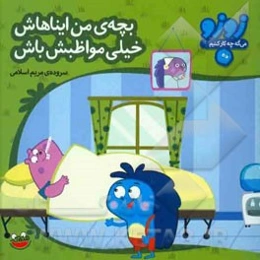 بچه‌ی من ایناهاش خیلی مواظبش باش