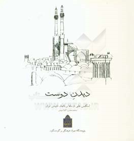 دیدن دوست: اسکیسهایی از بناها و بافتهای تاریخی ایران