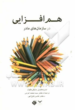 هم‌افزایی در سازمان‌های مادر