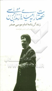 عصایت را به میله‌های زندان بزن، موسی: زندگی‌نامه امام موسی صدر