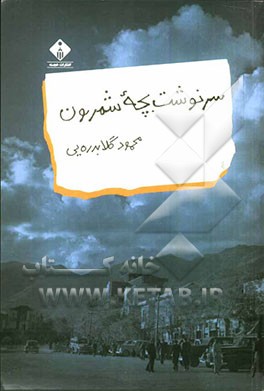 سرنوشت بچه شمرون