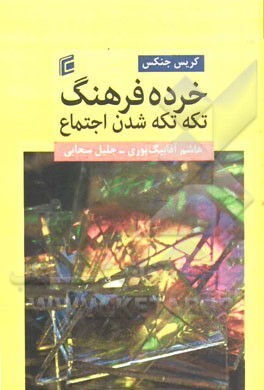 خرده فرهنگ تکه‌تکه شدن اجتماع