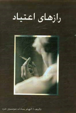 رازهای اعتیاد