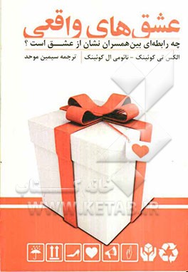 عشق‌های واقعی: چه رابطه‌ای بین همسران نشان از عشق است؟