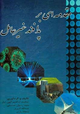 مقدمه‌ای بر پدافند غیرعامل