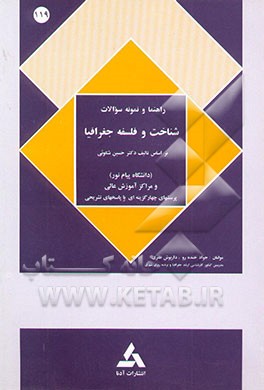 راهنمای شناخت و فلسفه جغرافیا بر اساس کتاب: دکتر حسین شکویی برای رشته‌های فراگیر و کارشناسی ارشد