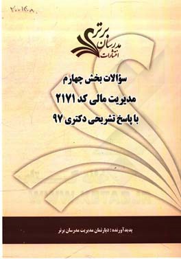 سوالات بخش چهارم رشته مدیریت مالی کد 2171 با پاسخ تشریحی دکتری 97