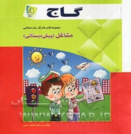 مشاغل: پیش‌دبستانی