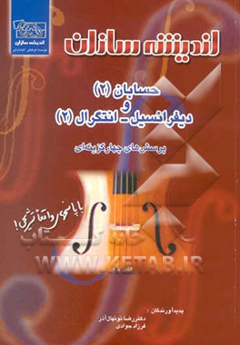 پرسش‌های چهارگزینه‌ای حسابان (2) و دیفرانسیل - انتگرال (2