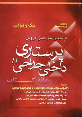 پرستاری داخلی و جراحی