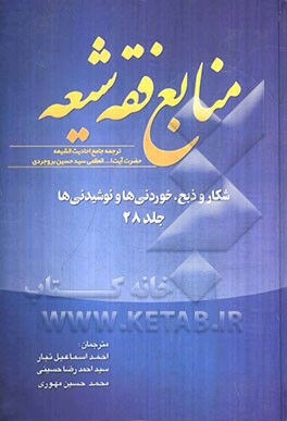 منابع فقه شیعه ترجمه جامع احادیث الشیعه: شکار و ذبح، خوردنی‌ها و نوشیدنی‌ها