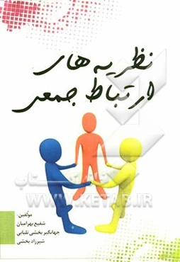 نظریه‌های ارتباط جمعی