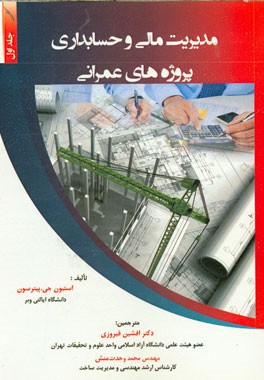 مدیریت مالی و حسابداری پروژه‌های عمرانی
