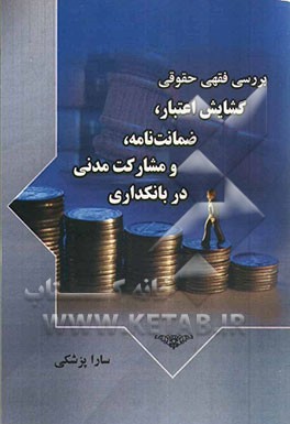 بررسی فقهی حقوقی گشایش اعتبار، ضمانت‌نامه و مشارکت مدنی در بانکداری