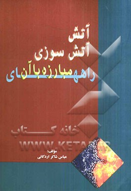 آتش، آتش‌سوزی: راههای مبارزه با آن