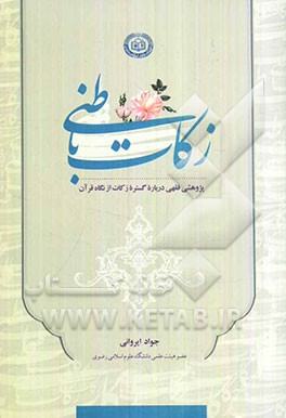 زکات باطنی: پژوهشی فقهی درباره گستره زکات از نگاه قرآن