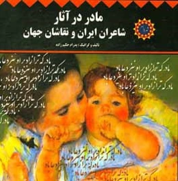 مادر در آثار شاعران ایران و نقاشان جهان