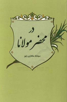 در محضر مولانا