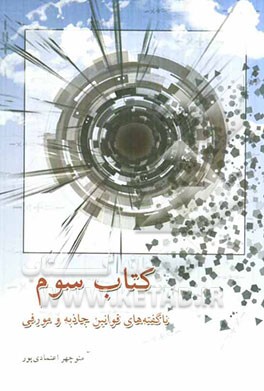 کتاب سوم: ناگفته‌های قوانین جاذبه و مورفی