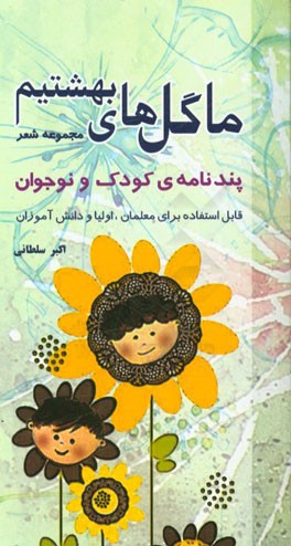 ما گل‌های بهشتیم (مجموعه شعر) پندنامه‌ی کودک و نوجوان قابل استفاده برای معلمین، اولیاء و عموم علاقمندان