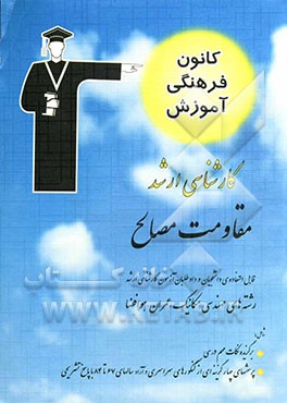 مقاومت مصالح قابل استفاده‌ی: دانشجویان و داوطلبان آزمون کارشناسی ارشد رشته‌های مهندسی مکانیک، عمران، هوافضا شامل: برگزیده‌ی نکات مهم درسی ...