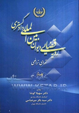 رویه قضایی دیوان بین‌المللی دادگستری: آرای ترافعی