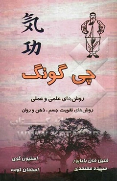 چی‌گونگ: روش‌های علمی و عملی (تقویت جسم، ذهن، روان)