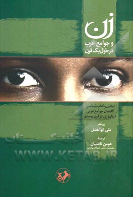 زن و جوامع عرب در طول یک قرن: تحلیل و کتاب‌شناسی گفتمان جوامع عربی درباره زن در قرن بیستم