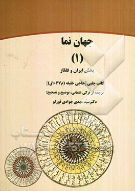 جهان‌نما (1) بخش ایران و قفقاز